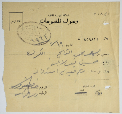 A Receipt from the Sharia Court for Omar al-Qasim, Tulkarm, 19 July 1961