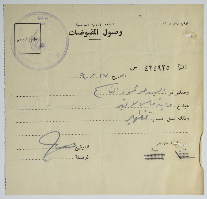 A Receipt from the Directorate of Passports, Jerusalem, the 1960s
