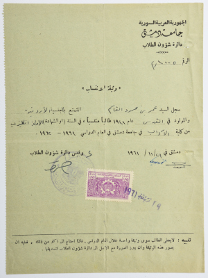وثيقة انتساب عمر القاسم في جامعة دمشق، 29 تشرين الثاني 1961