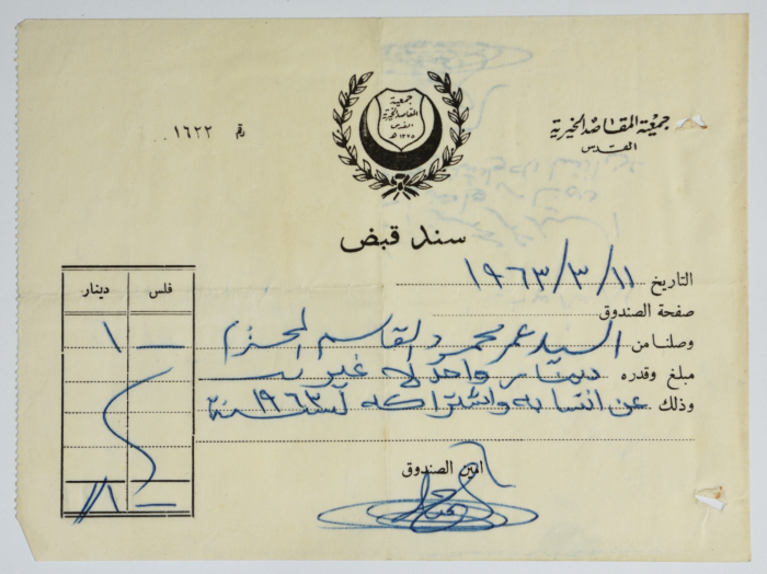 سند قبض من جمعية المقاصد الخيرية، القدس، آذار 1963