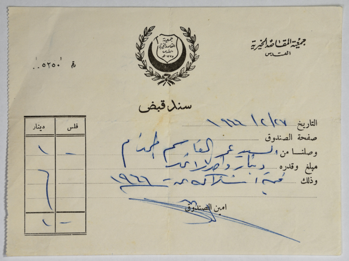 سند قبض من جمعية المقاصد الخيرية، القدس، 27 شباط 1966