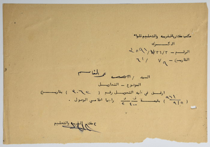 رسالة تحويل مالي من مكتب مفتش التربية والتعليم، الكرك، 9 أيلول 1961