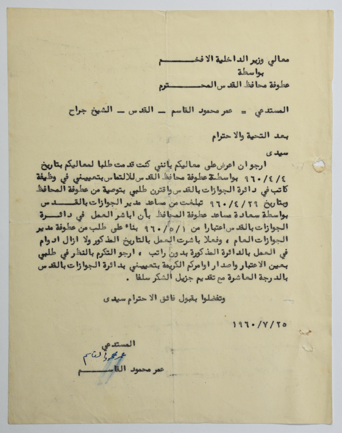 رسالة من عمر القاسم  إلى دائرة الجوازات، القدس، 25 تموز 1960