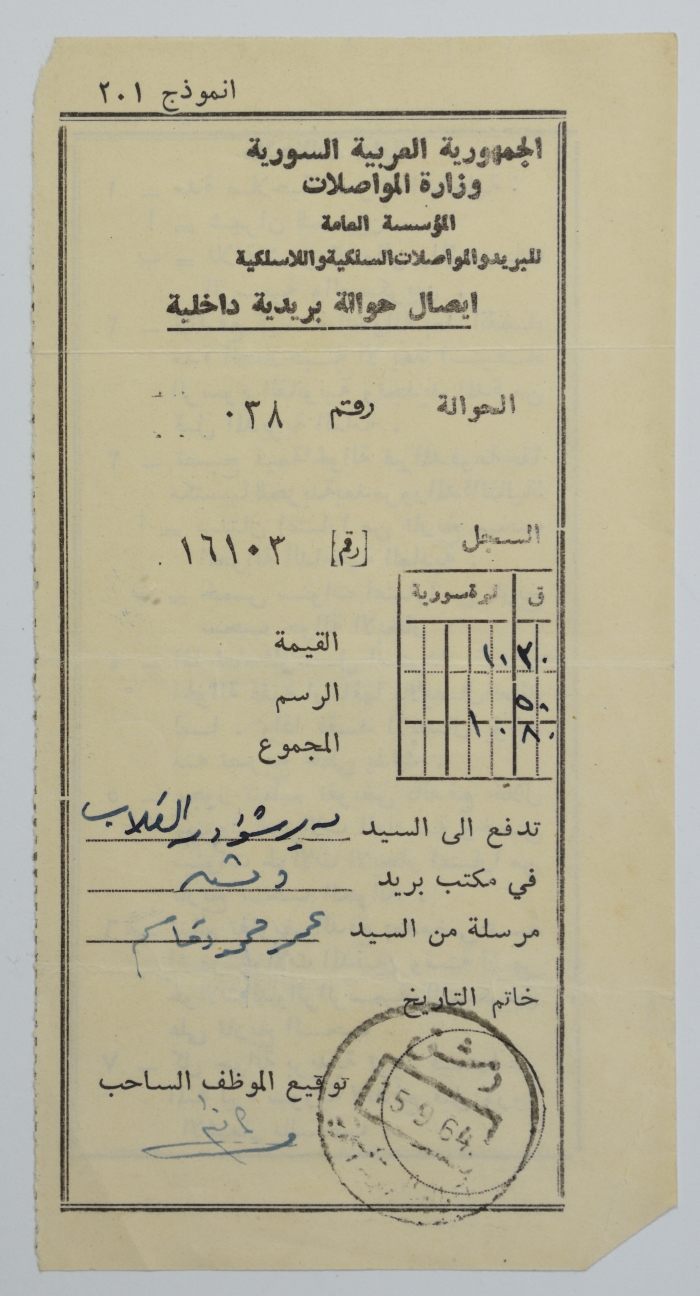 Inward Remittance Transfer Receipt, Damascus, 15 September 1964 