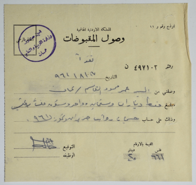 A Receipt from the Ministry of Education to Omar al-Qasim, Amman, 17 August 1961