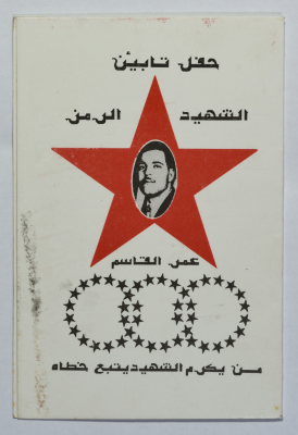 Shaheed Omar al-Qasim