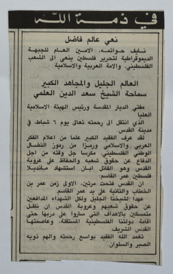 نعي الشيخ سعد الدين العلمي، قصاصة من جريدة، 1993