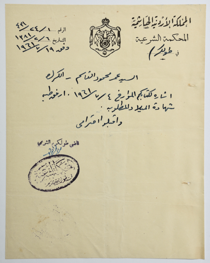 رسالة من المحكمة الشرعية إلى عمر القاسم، طولكرم، 19 تموز 1961