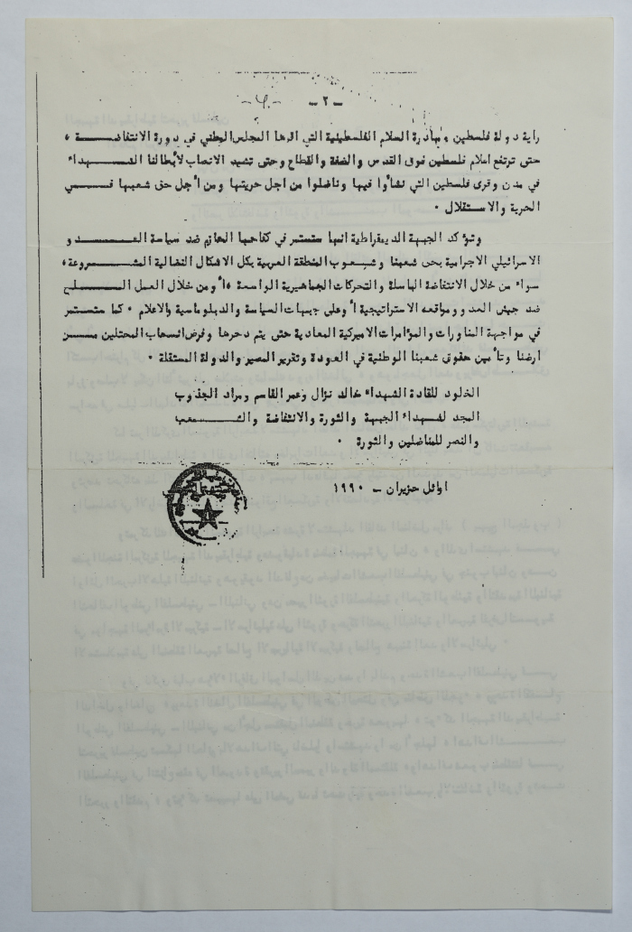 بيان الجبهة الديمقراطية في الذكرى الأولى لاستشهاد عمر القاسم، حزيران 1990