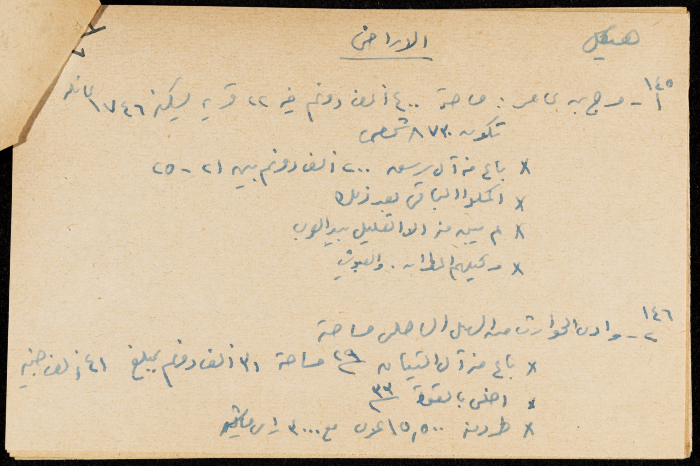 قصاصة ورقية بعنوان:الاراضي والبيع