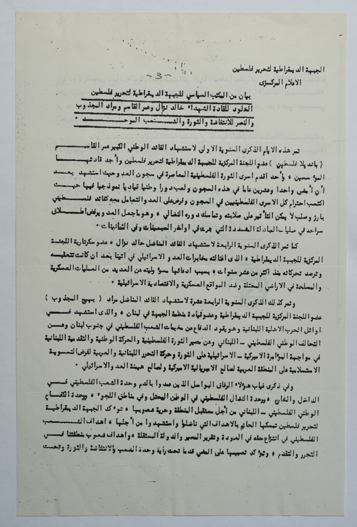 بيان الجبهة الديمقراطية في الذكرى الأولى لاستشهاد عمر القاسم، حزيران 1990
