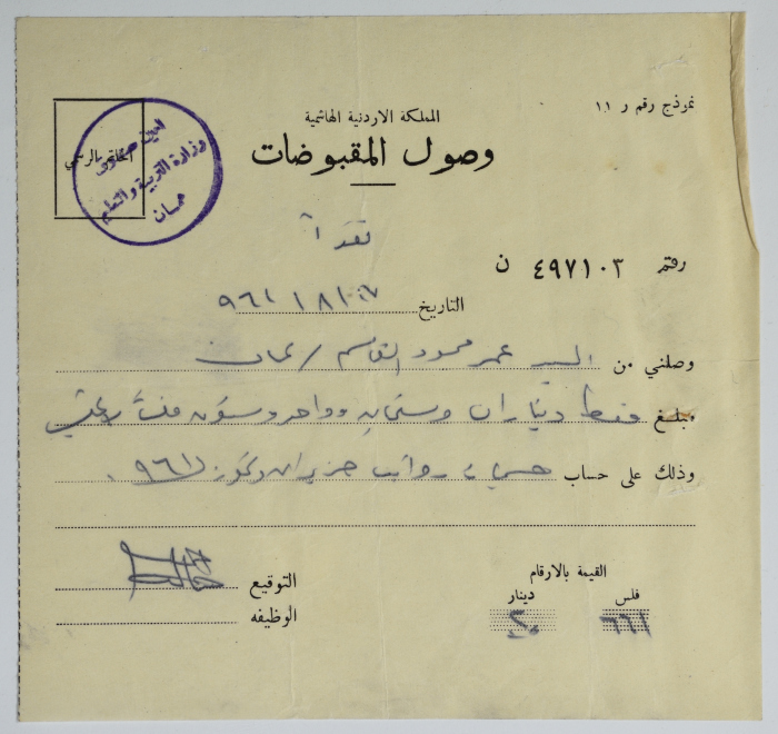 A Receipt from the Ministry of Education to Omar al-Qasim, Amman, 17 August 1961