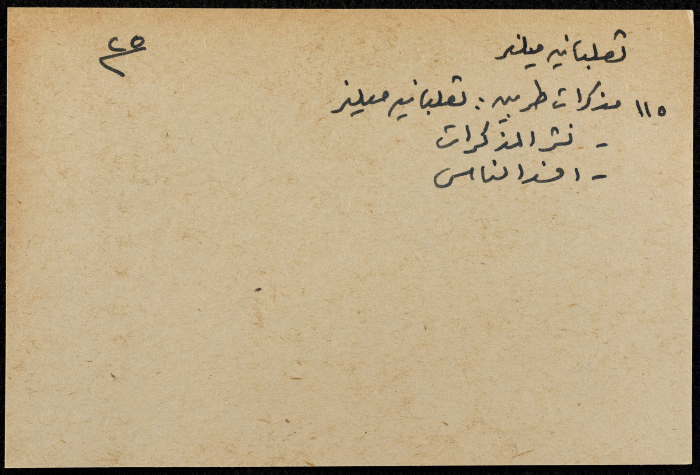 قصاصة ورقية بعنوان:ثعلبانية ميلنر