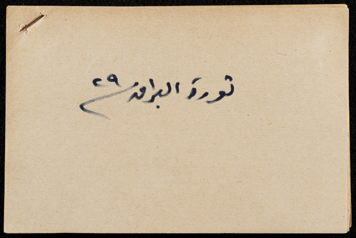 قصاصة ورقية بعنوان: ثورة البراق