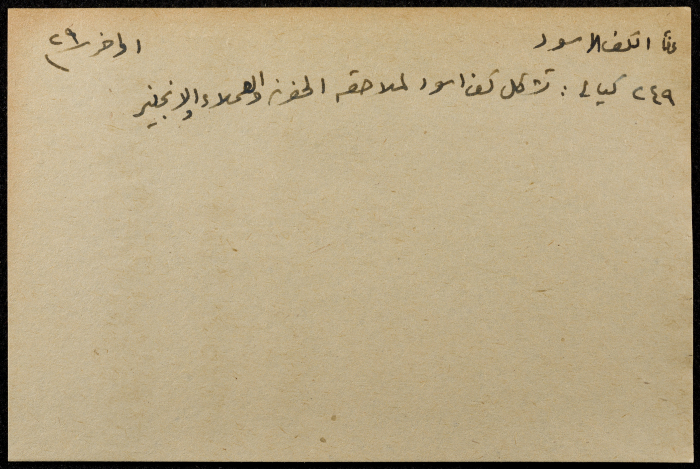 قصاصة ورقية بعنوان:الكف الأسود