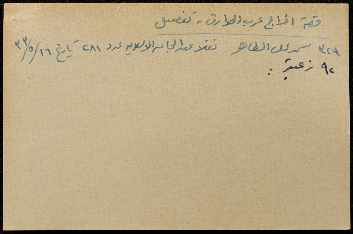قصاصة ورقية عن اخراج عرب الحوارث