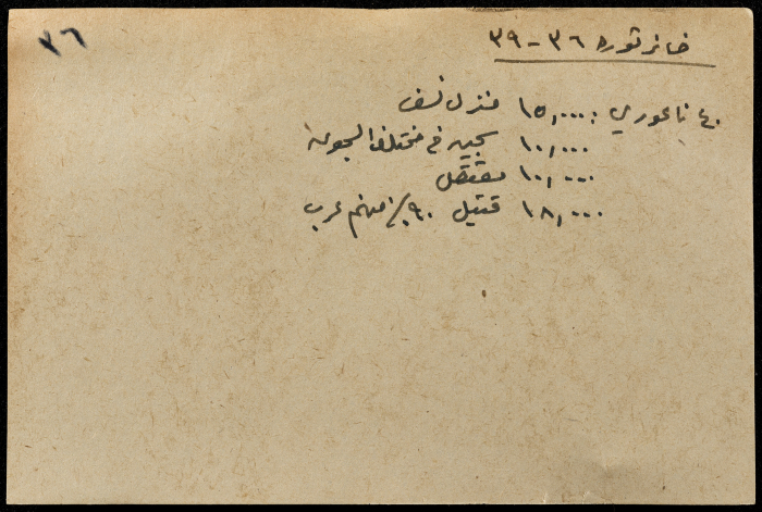 قصاصة ورقية بعنوان:خسائر ثورة 36-39