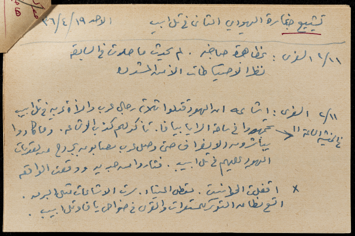 قصاصة ورقية بعنوان: في يافا