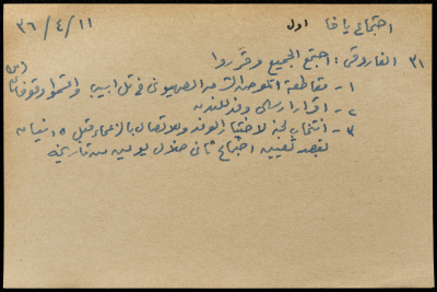 قصاصة ورقية بعنوان: اجتماع يافا- أول