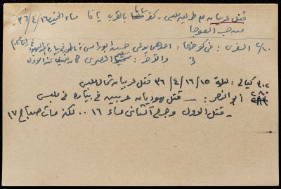 قصاصة ورقية بعنوان: قتل عربيان على طريق ملبس- كفر سابا بالقرب من يافا
