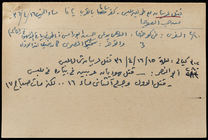 قصاصة ورقية بعنوان: قتل عربيان على طريق ملبس- كفر سابا بالقرب من يافا