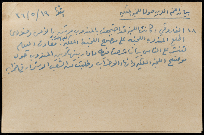 قصاصة ورقية بعنوان: بيان اللجنة العربية حول اللجنة الملكية