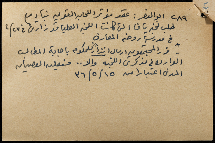 قصاصة ورقية بعنوان: مؤتمر اللجان القومية