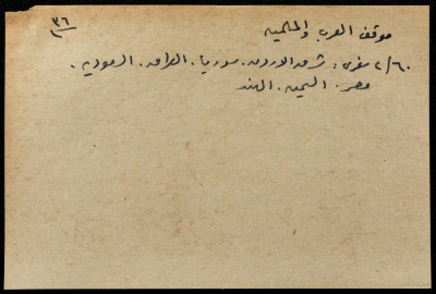 قصاصة ورقية بعنوان: موقف العرب والمسلمين