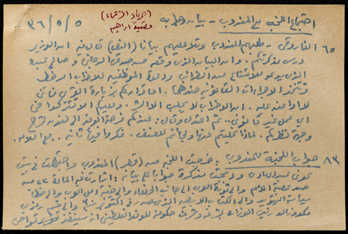 قصاصة ورقية بعنوان: اجتماع اللجنة مع المندوب - بيان وجوابه