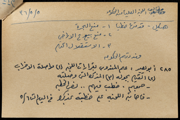 قصاصة ورقية بعنوان: اجتماع اللجنة مع المندوب - بيان وجوابه
