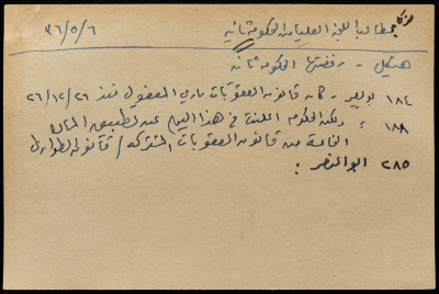 قصاصة ورقية بعنوان: مطالب اللجنة العليا من الحكومة ثانية