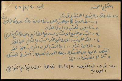 قصاصة ورقية بعنوان: اجتماع اللجنة