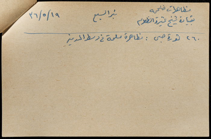 قصاصة ورقية بعنوان: بيان اللجنة العربية حول اللجنة الملكية