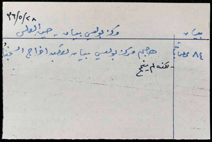 قصاصة ورقية بعنوان: مركز بوليس بيان- حسين العلي