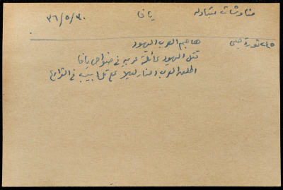 قصاصة ورقية بعنوان: مناوشات متبادلة- يافا