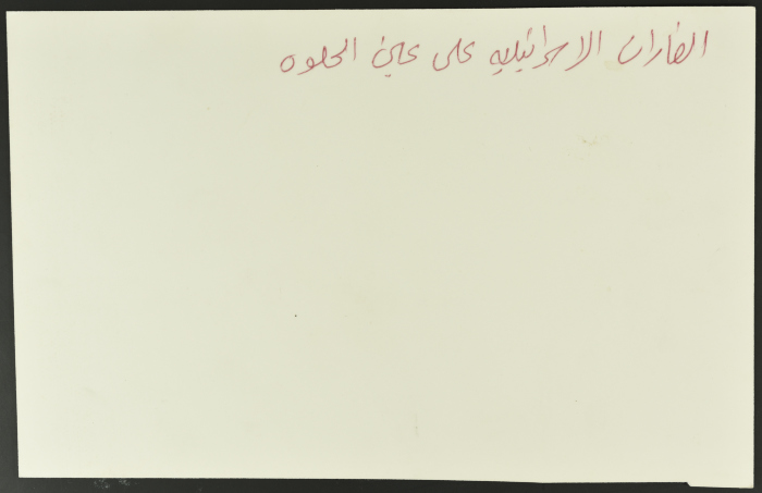 طفل استُشهد في القصف الإسرائيلي، مخيم عين الحلوة، 1982