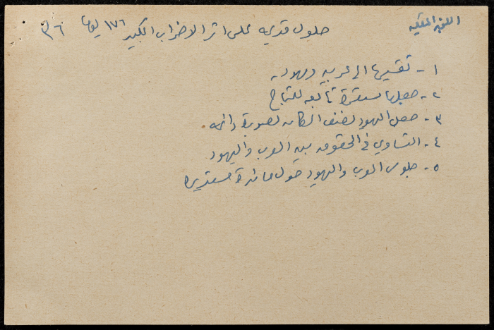 قصاصة ورقية تحوي معلومات حول اللجنة الملكية