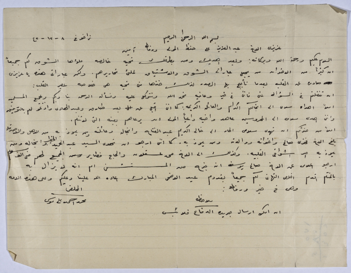 A Letter from Mohammed Ahmed al- Mousa to Abdulaziz Ali, Inquiring about his Family and Acquaintances' Conditions 