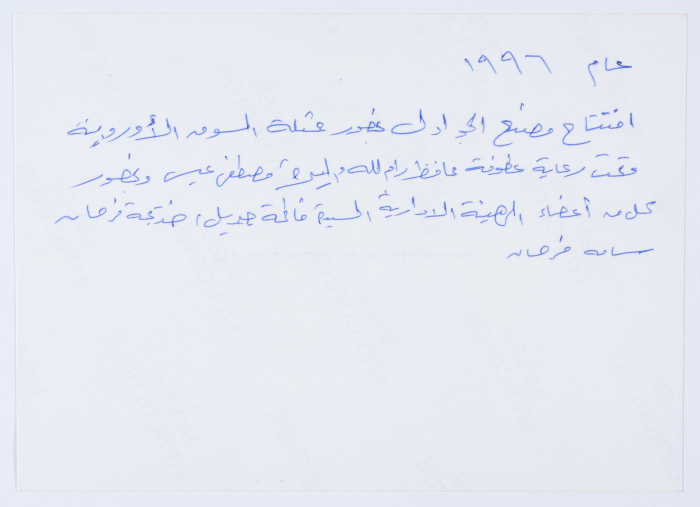 حفل افتتاح جمعية مخيم قلنديا النسائية التعاونية  مصنع الجوادل 1996
