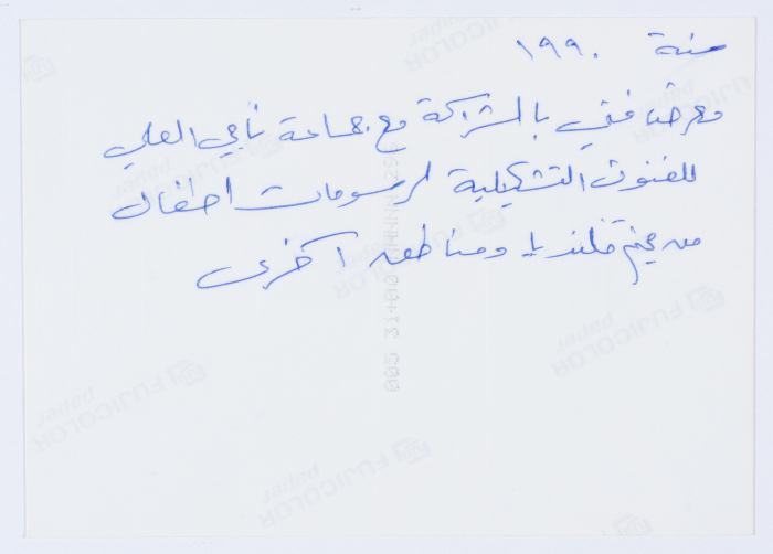 مشاركة أطفال  جمعية مخيم قلنديا النسائية التعاونية في معرض للفنون التشكيلية 1990