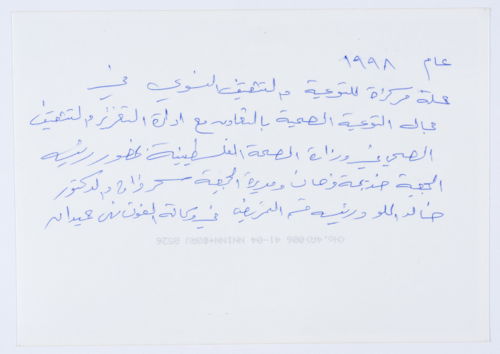 مشاركة جمعية مخيم قلنديا النسوية التعاونية في حملة للتوعية الصحية 1998