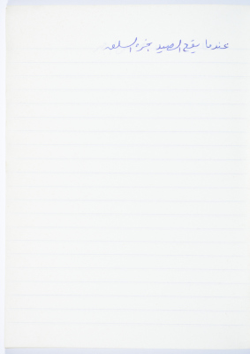 مَثلٌ شعبيّ جَمَعَه  نبيل علقم
