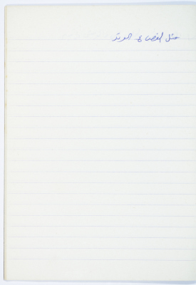 مَثلٌ شعبيّ جَمَعَه  نبيل علقم
