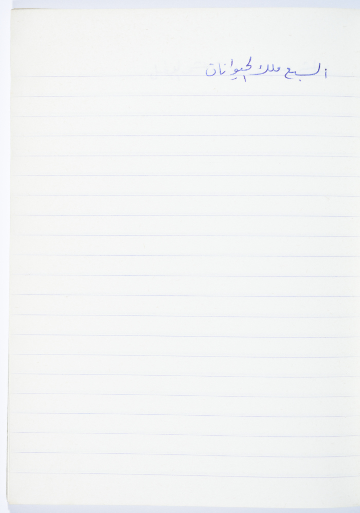 مَثلٌ شعبيّ جَمَعَه  نبيل علقم
