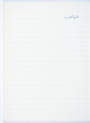 مَثلٌ شعبيّ جَمَعَه  نبيل علقم
