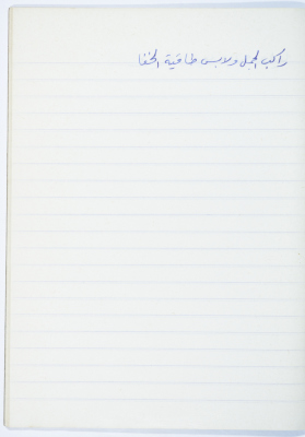 مَثلٌ شعبيّ جَمَعَه  نبيل علقم
