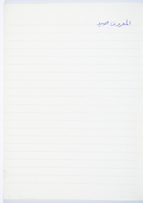 A Proverb Recorded by Nabil ‘Alqam