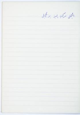 مَثلٌ شعبيّ جَمَعَه  نبيل علقم
