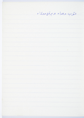 مَثلٌ شعبيّ جَمَعَه  نبيل علقم
