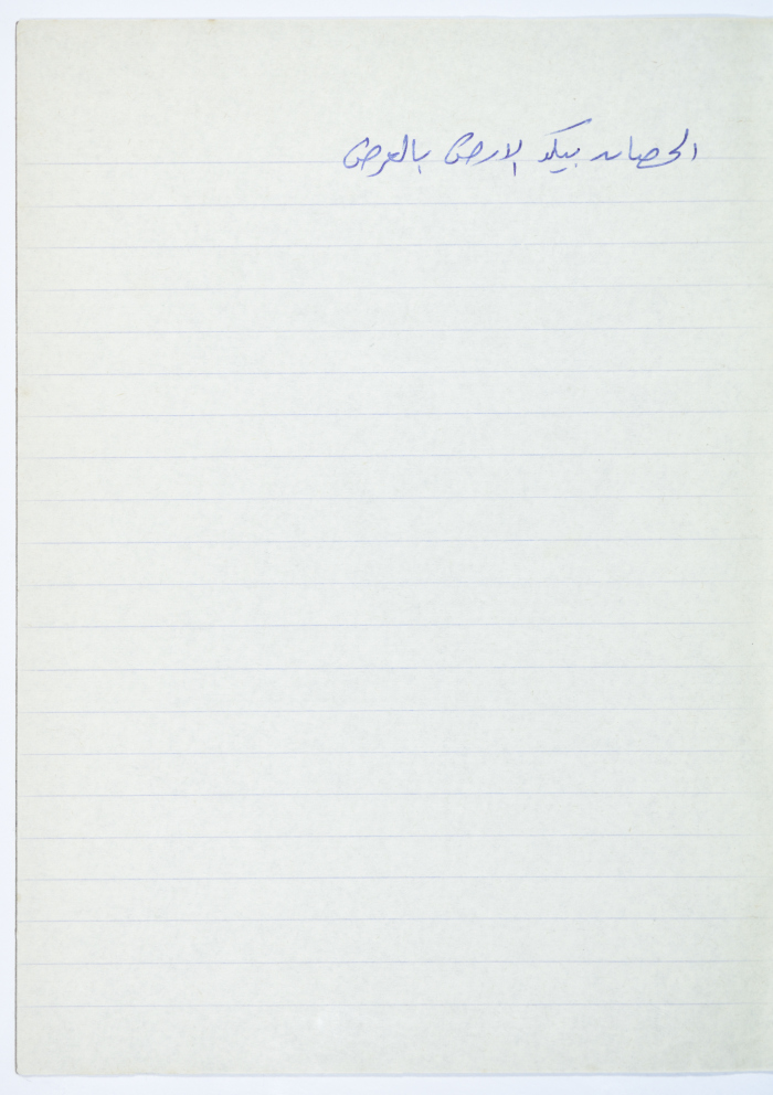 مَثلٌ شعبيّ جَمَعَه  نبيل علقم
